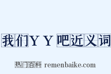 我们YY吧近义词是什么意思的图片